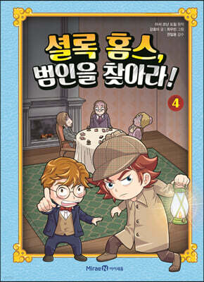 셜록 홈스, 범인을 찾아라! 4