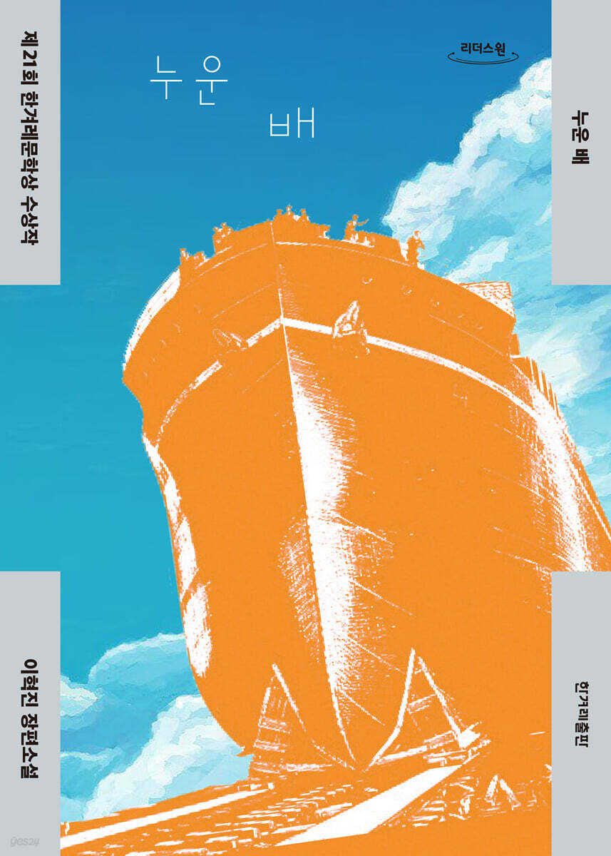 누운 배 (큰글자도서)