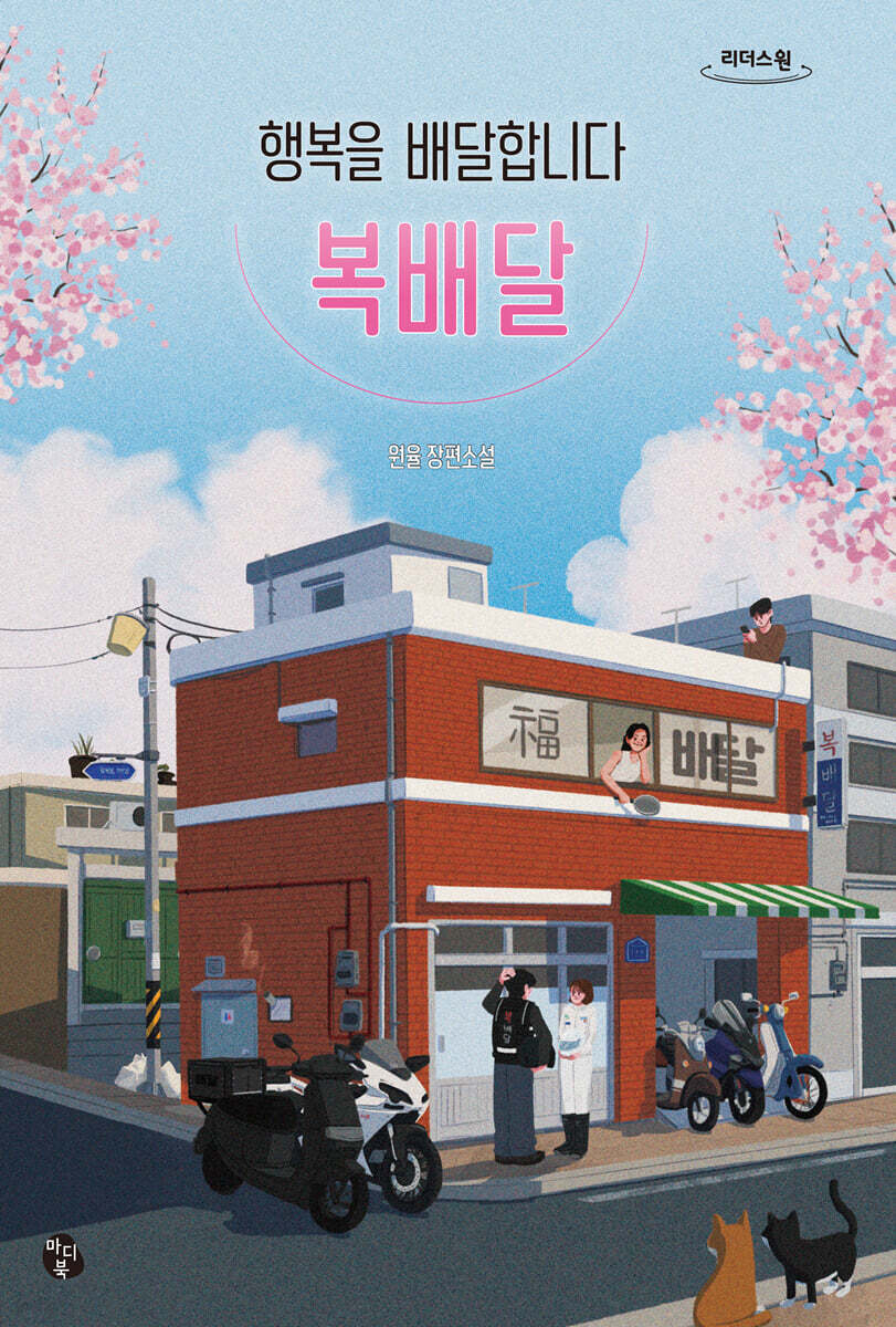 행복을 배달합니다, 복배달 (큰글자도서)