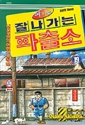 여기는 잘 나가는 파출소 1-20(14,17,18,20없음!! 총 16권)