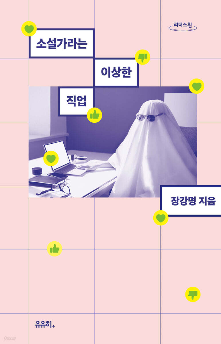 소설가라는 이상한 직업 (큰글자도서)