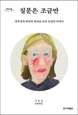 질문은 조금만 (큰글자도서)