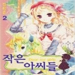 작은아씨들 1-8