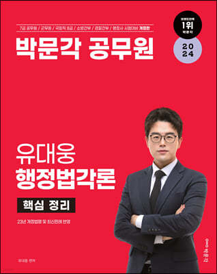 2024 박문각 공무원 유대웅 행정법각론 핵심정리