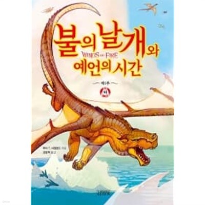 불의 날개와 예언의 시간 : 하