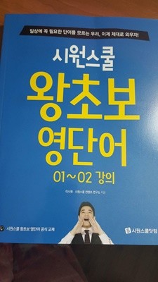 시원스쿨 왕초보영단어 01~02 강의 