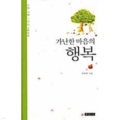 가난한 마음의 행복