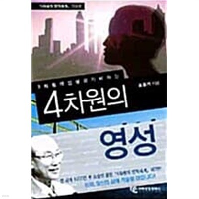 3차원의 인생을 지배하는 4차원의 영성