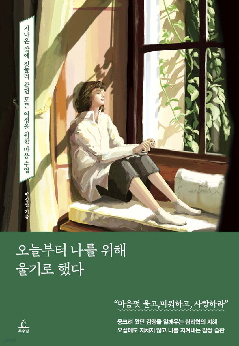 오늘부터 나를 위해 울기로 했다