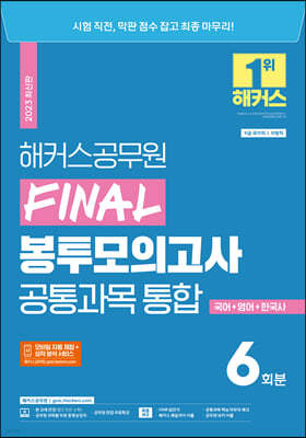 2023 해커스공무원 지방직 대비 Final 봉투모의고사 통합 6회분 : 국어+영어+한국사