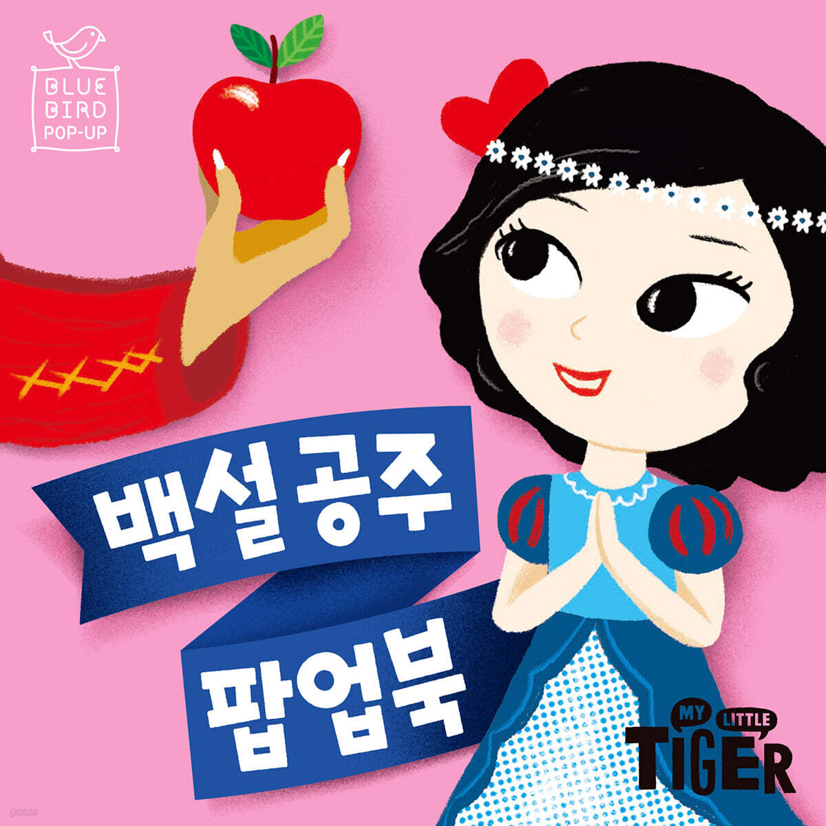 백설공주 팝업북