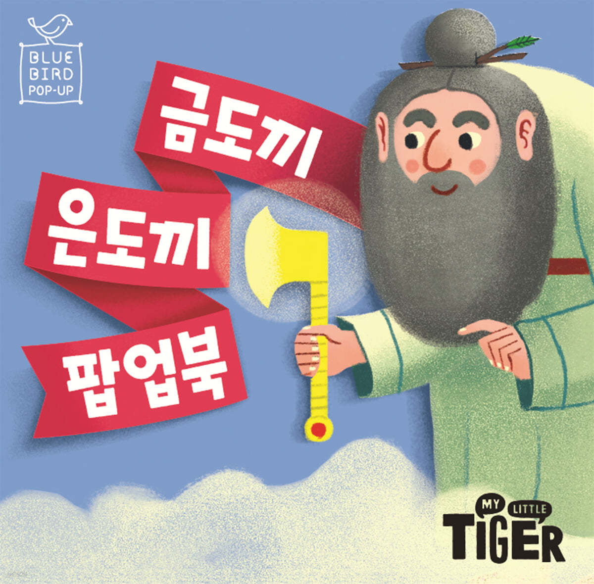 금도끼 은도끼 팝업북