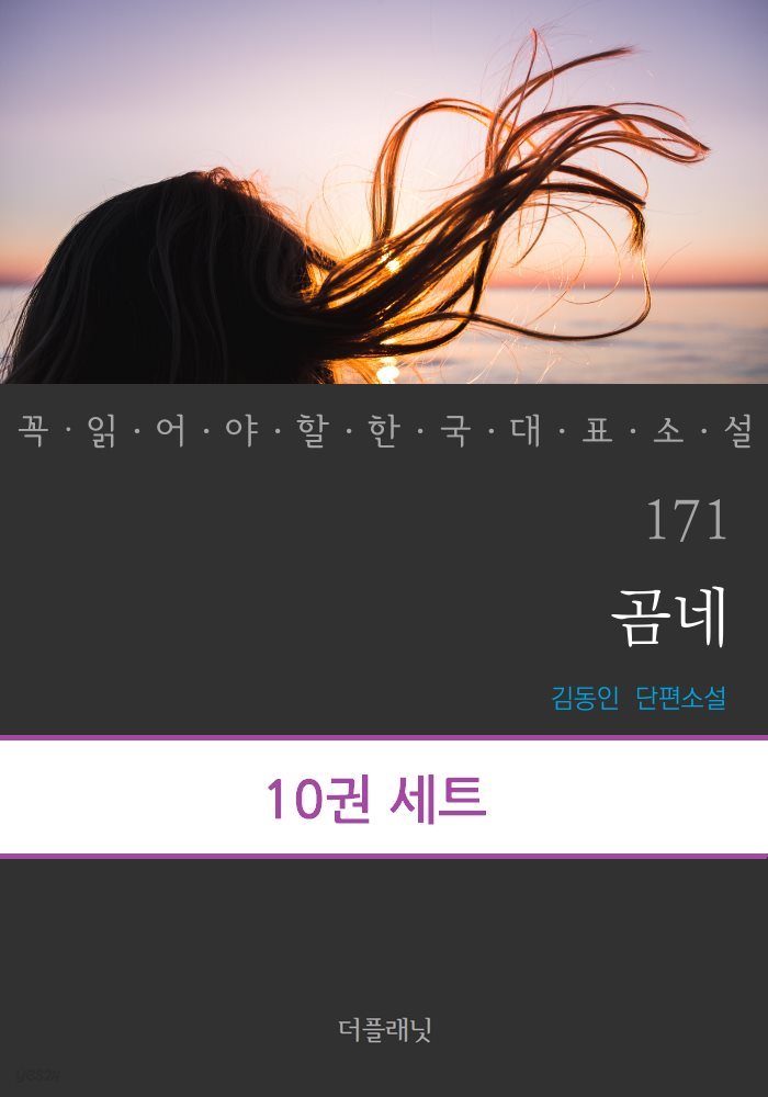 [세트] 꼭 읽어야 할 한국 대표 소설 171-180 (총10권)