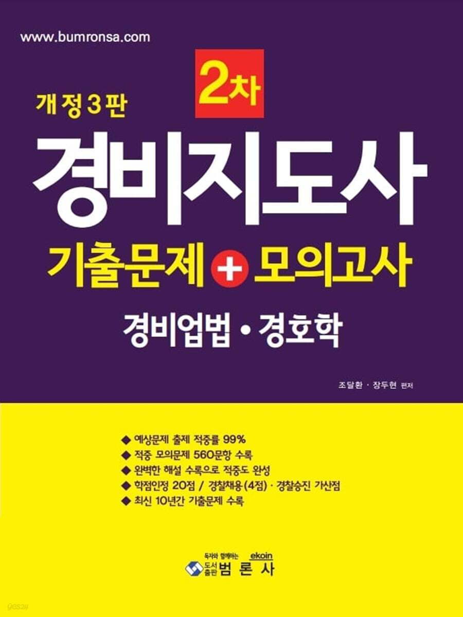 경비지도사2차 기출문제+모의고사 (경비업법·경호학)