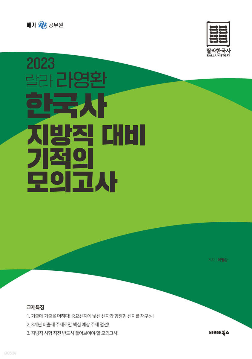 2023 랄라 라영환 한국사 지방직 대비 기적의 모의고사