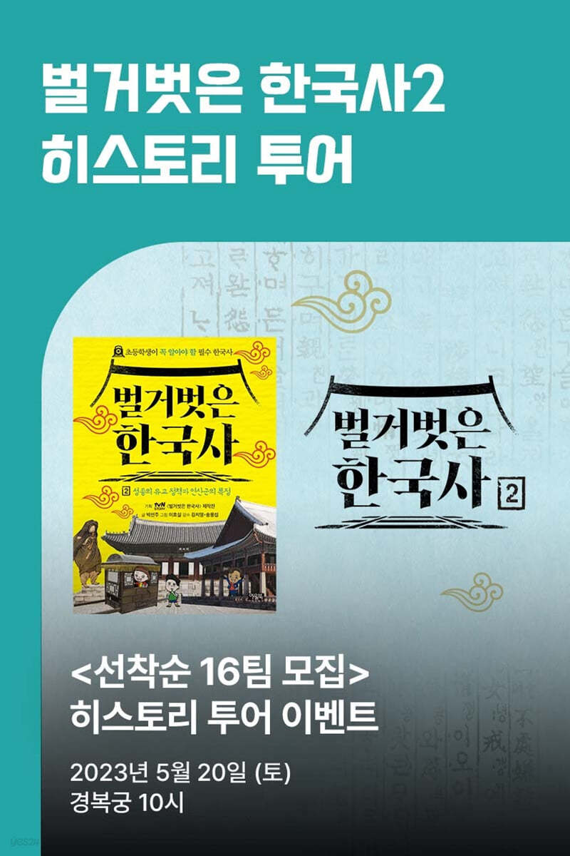 [북투어] 도서 『벌거벗은 한국사 2』 + 1회차 히스토리 투어 티켓
