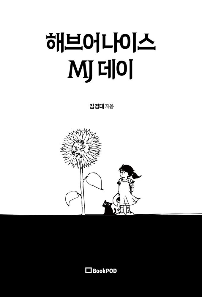 [전자책] 해브어나이스 MJ 데이 - 예스24 [전자책]해브어나이스 MJ 데이 - 예스24