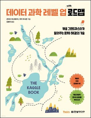 데이터 과학 레벨 업 with 로드맵