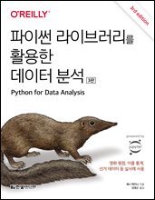 파이썬 라이브러리를 활용한 데이터 분석 (3판) : 영화 평점, 이름 통계, 선거 데이터 등 실사례 사용