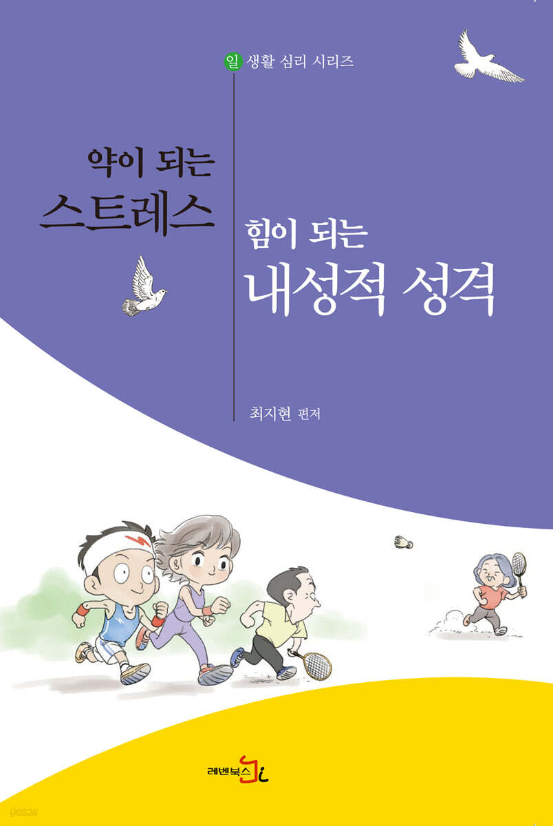약이 되는 스트레스, 힘이 되는 내성적 성격