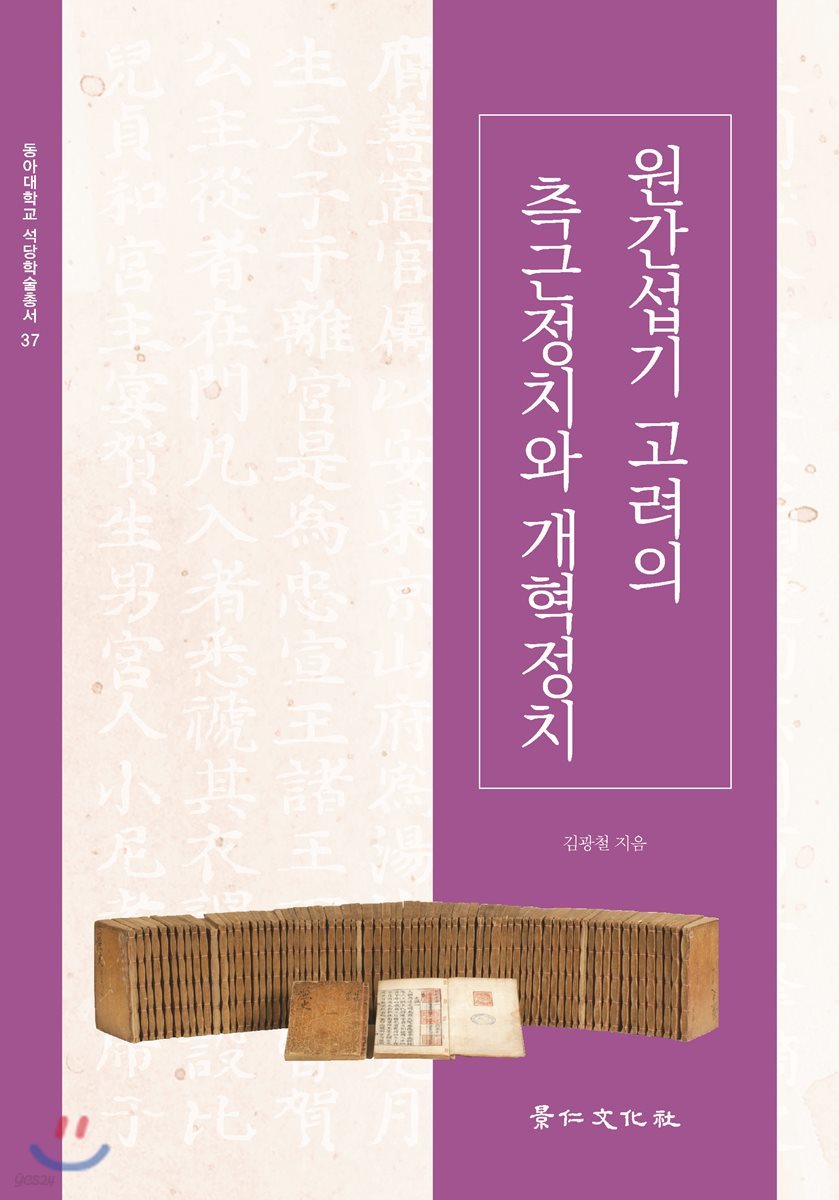 원간섭기 고려의 측근정치와 개혁정치