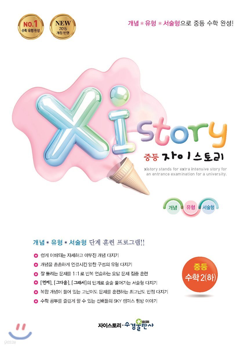 [중고샵] Xi Story 자이스토리 중등 수학 2 (하) (2023년용) - 예스24 [중고샵]Xi Story 자이스토리 중등 수학 2 (하) (2023년용) - 예스24