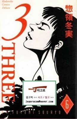 [일어원서 만화] 3 Three 6 (Fuyumi Soryo(?領冬?)(소료 후유미)) (1998년)