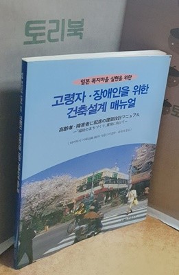 일본 복지마을 실현을 위한 고령자·장애인을 위한 건축설계 매뉴얼