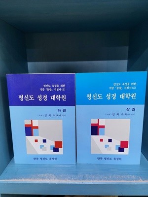 평신도 성경 대학원 - 상권.하권