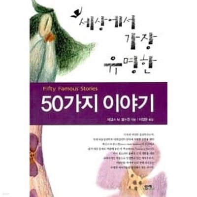 세상에서 가장 유명한 50가지 이야기