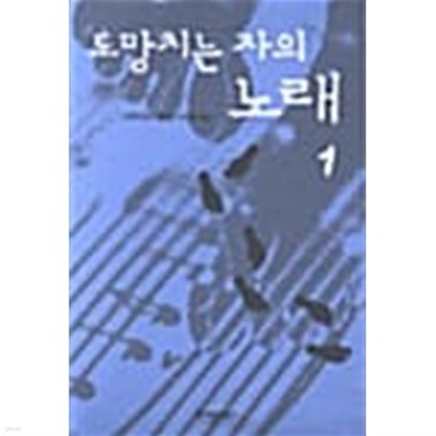 도망치는 자의 노래 1~2 (전2권)