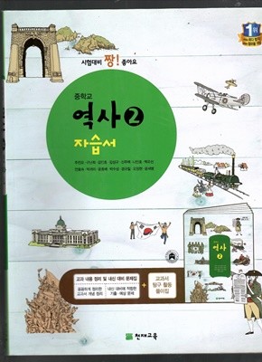 중학교 역사2 자습서 