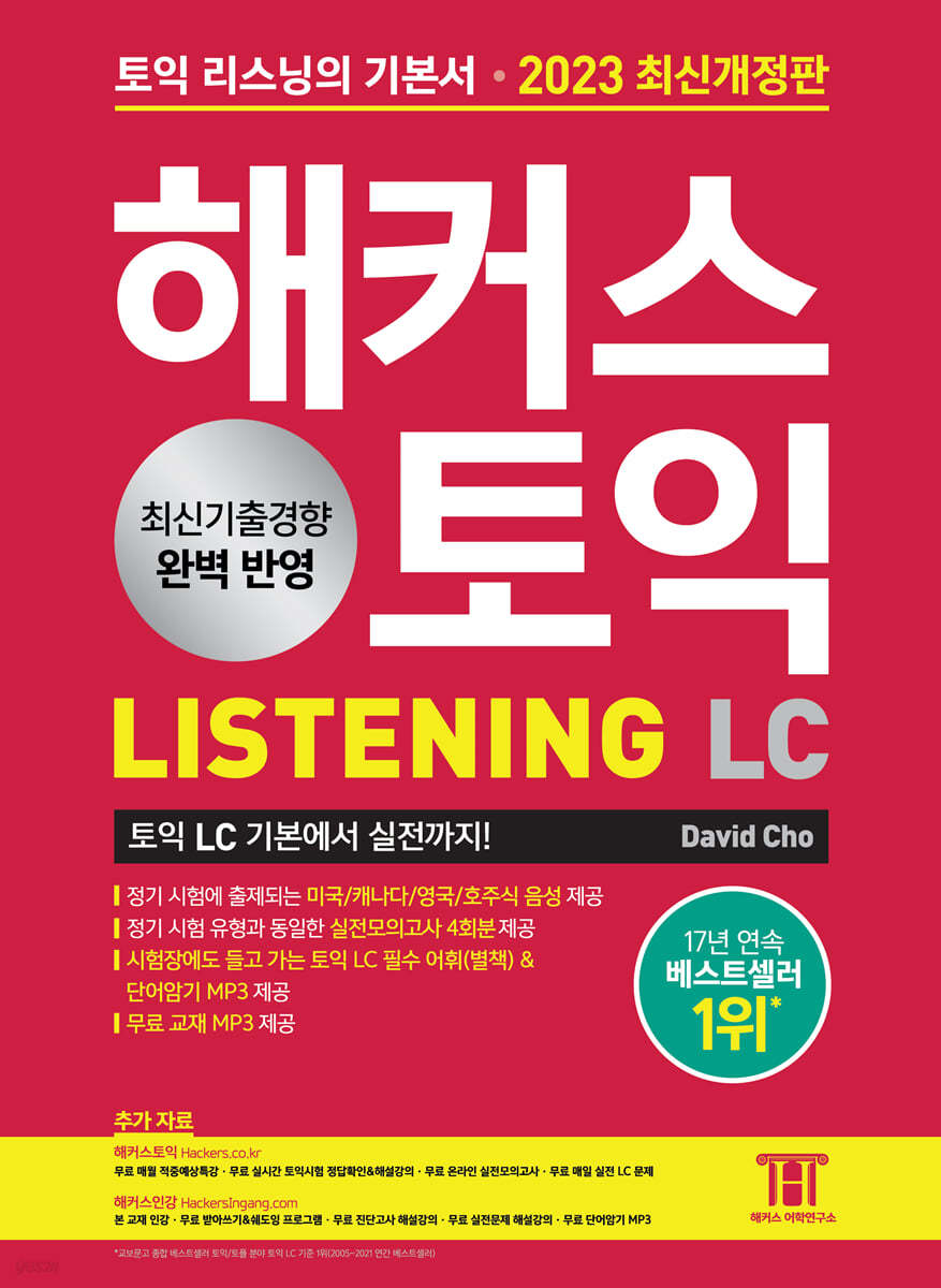 2023 해커스 토익 LC 리스닝(Listening) 토익 기본서 