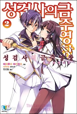 성검사의 금주영창 2