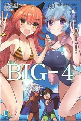 빅포 BIG-4 4