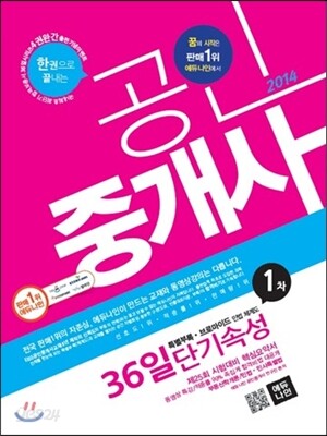 2014 에듀나인 공인중개사 36일 단기속성 1차