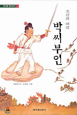 조선의 여걸 박씨부인