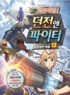 던전앤 파이터 1-13