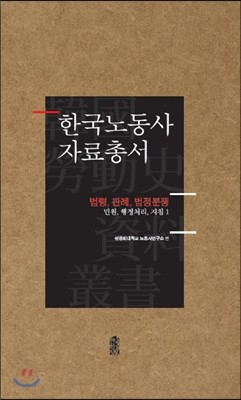 한국노동사 자료총서 