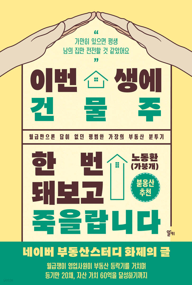 이번 생에 건물주 한번 돼보고 죽을랍니다