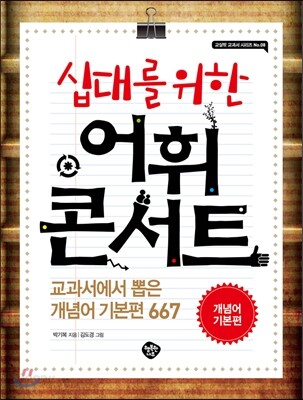십대를 위한 어휘 콘서트