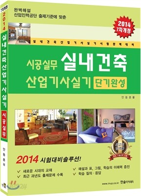 2014 시공실무 실내건축 산업기사 실기