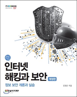 인터넷 해킹과 보안