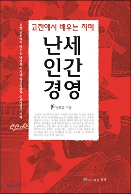 난세인간경영