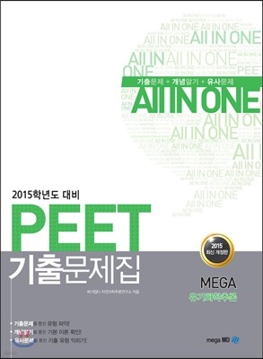 PEET 기출문제집 유기화학추론