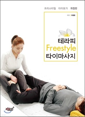 테라피 Freestyle 타이마사지