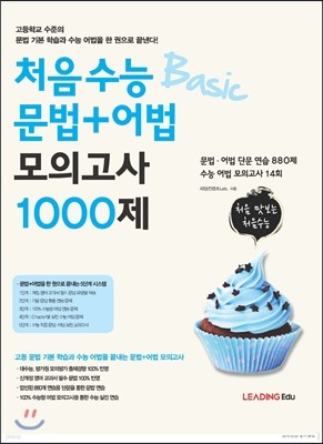 처음 수능 문법+어법 모의고사 1000제 (2014년)