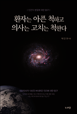 환자는 아픈 척하고 의사는 고치는 척한다 : 인간의 본질에 대한 탐구