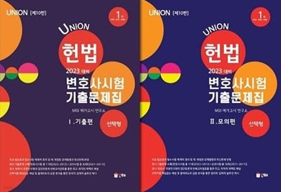 UNION 변호사시험 헌법 (선택형) 기출문제집 세트 (기출편+모의편) [전2권]