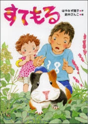 すてもる